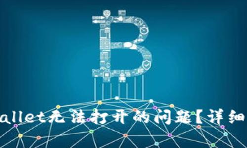 : 如何解决tpWallet无法打开的问题？详细设置指南与技巧