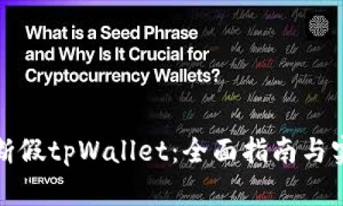 如何判断假tpWallet：全面指南与实用技巧
