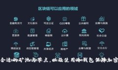 如何选择合适的矿池与节点，以及使用冷钱包保