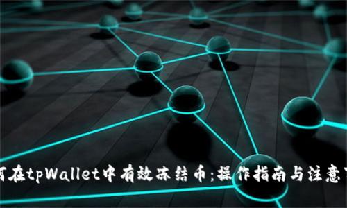 如何在tpWallet中有效冻结币：操作指南与注意事项