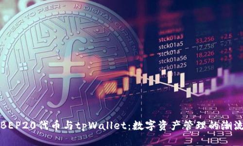 BEP20代币与tpWallet：数字资产管理的潮流