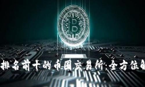 : 2023年排名前十的币圈交易所：全方位解读与比较