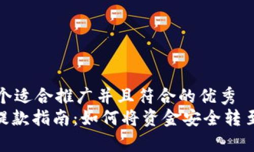 思考一个适合推广并且符合的优秀  
OKPay提款指南：如何将资金安全转至银行卡