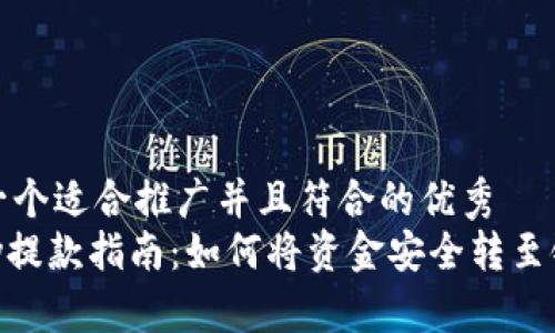思考一个适合推广并且符合的优秀  
OKPay提款指南：如何将资金安全转至银行卡