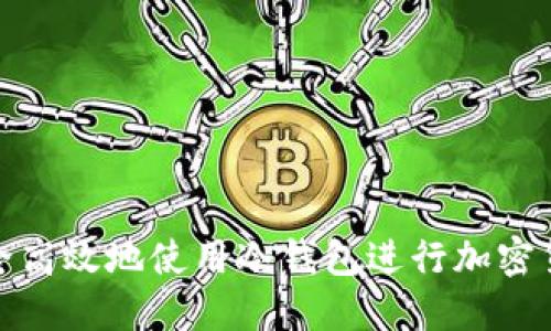 如何安全高效地使用冷钱包进行加密货币转账