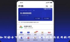 如何安全下载tpWallet：全面指南与使用技巧