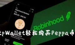 如何通过tpWallet轻松购买Peppa币：完整指南