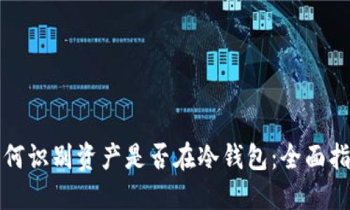 如何识别资产是否在冷钱包：全面指南