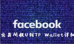 币安交易所提U到TP Wallet详细教程