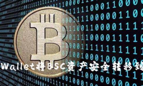 如何通过tpWallet将BSC资产安全转移到欧易交易所