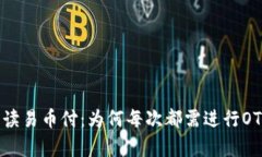 深入解读易币付：为何每次都需进行OTC申诉？