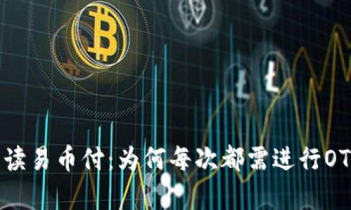 深入解读易币付：为何每次都需进行OTC申诉？