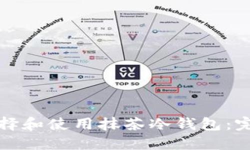如何选择和使用抹茶冷钱包：完整指南