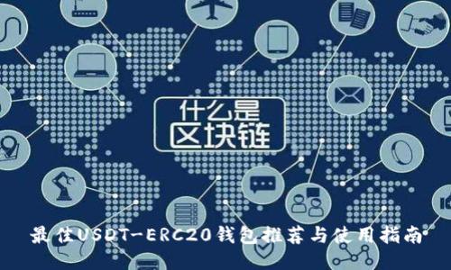 最佳USDT-ERC20钱包推荐与使用指南