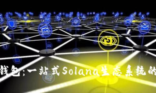全面解析Solflare钱包：一站式Solana生态系统的数字资产管理工具