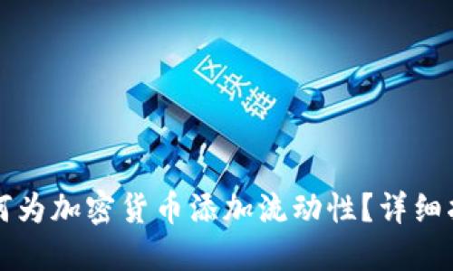如何为加密货币添加流动性？详细指南