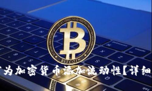 如何为加密货币添加流动性？详细指南
