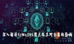 深入解析tpWallet滑点及其对交易的影响