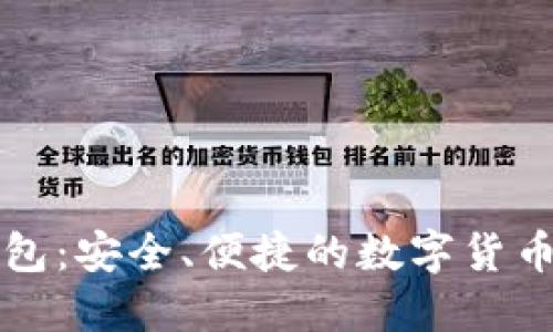 MTMIT钱包：安全、便捷的数字货币管理平台