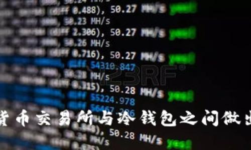 如何在加密货币交易所与冷钱包之间做出明智的选择