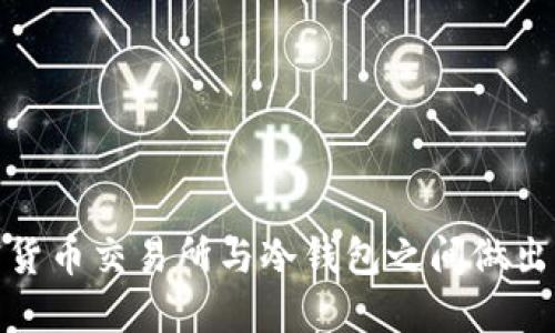 如何在加密货币交易所与冷钱包之间做出明智的选择