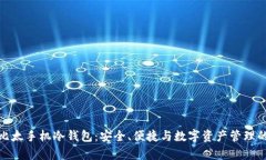 全面解析比太手机冷钱包：安全、便捷与数字资