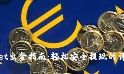 tpWallet出金指南：轻松安全提现的详细步骤