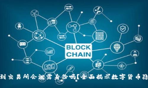 冷钱包转到交易所会泄露身份吗？全面揭示数字货币隐私与安全