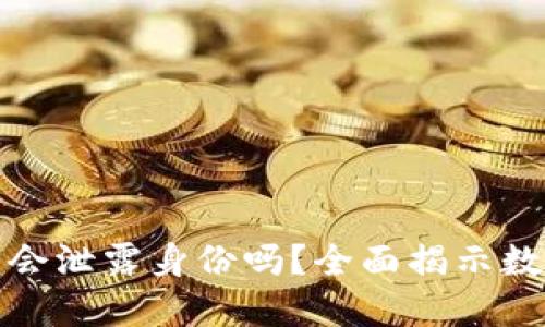 冷钱包转到交易所会泄露身份吗？全面揭示数字货币隐私与安全
