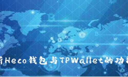 全面解析Heco钱包与TPWallet的功能和优势