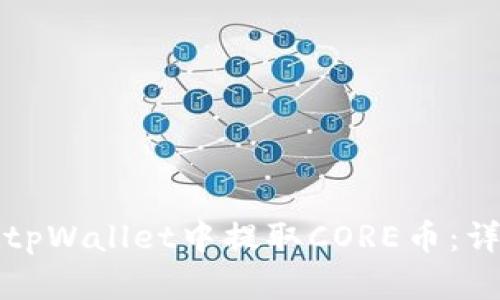 如何在tpWallet中提取CORE币：详细指南
