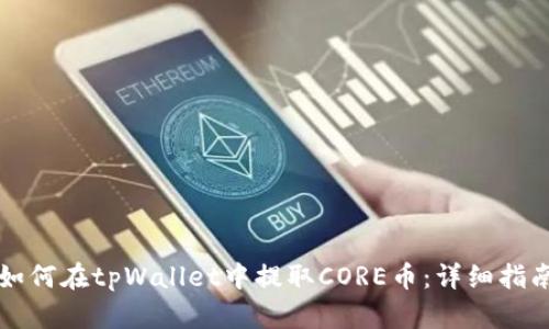 如何在tpWallet中提取CORE币：详细指南