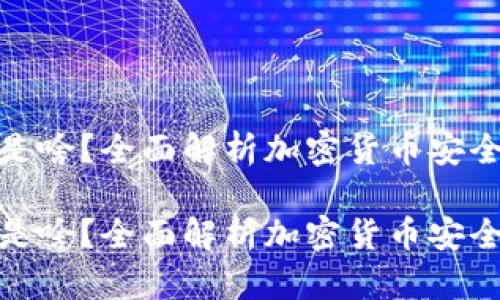 硬件钱包是啥？全面解析加密货币安全存储工具

硬件钱包是啥？全面解析加密货币安全存储工具