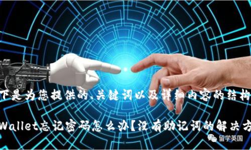 以下是为您提供的、关键词以及详细内容的结构。

tpWallet忘记密码怎么办？没有助记词的解决方案