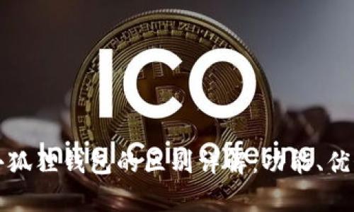 tpWallet与小狐狸钱包的区别详解：功能、优势与用户体验