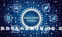 tpWallet与小狐狸钱包的区别详解：功能、优势与用