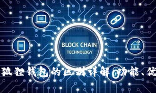 tpWallet与小狐狸钱包的区别详解:功能、优势与用户体验