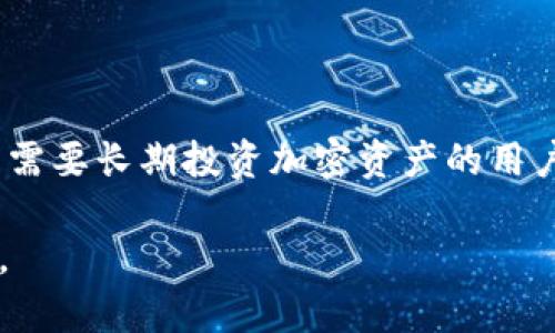 在讨论“注册冷钱包能截屏吗”这一主题时，我们首先需要了解冷钱包的性质以及其安全性。冷钱包是一种不连接互联网的加密货币存储方式，旨在保护用户的数字资产免受黑客攻击和网络安全威胁。由于其特殊的安全性，用户在使用冷钱包时会有很多关于隐私和安全性的问题，这是我们今天要探索的内容。

biati注册冷钱包的安全性：截屏是否安全？/biati

冷钱包, 加密货币, 注册, 截屏/guanjianci

### 什么是冷钱包？

冷钱包是一种用于存储加密货币的方式，和热钱包（在线钱包）相反，冷钱包没有连接到互联网。冷钱包可以是硬件设备，如USB驱动器或者专用的钱包设备，也可以是纸质钱包，其中私钥被写在纸上。这种钱包的优势在于其高安全性，因为即便计算机受到恶意攻击，冷钱包的私钥也不会被暴露。

### 冷钱包的工作原理

冷钱包的主要工作原理是将私钥离线存储。用户将加密货币转入冷钱包后，对于外部网络来说，这些资产是不可见的。因此，即使黑客试图获取用户的信息，他们也无法接触到冷钱包中的私钥。如果用户需要进行交易，他们可以使用热钱包来创建交易，并在冷钱包中签名。

### 注册冷钱包时能截屏吗？

注册冷钱包时，理论上可以截屏，但从安全角度考虑，截屏并不是一个安全的做法。在注册过程中，用户需要输入一系列的敏感信息，包括密码、备份短语和私钥等。这些信息一旦被截屏并保存，很可能会被恶意软件或其他黑客攻击方式窃取，因此建议用户在注册冷钱包时避免截屏。

### 为什么不建议在注册冷钱包时截屏？

#### 安全风险

截屏会让您的敏感信息暴露于潜在的安全威胁中。恶意软件可以通过不同的方式获得您的屏幕捕捉图像，一旦那些包含私钥或密码的信息被曝光，您的数字资产会面临巨大风险。

#### 隐私泄露

截屏还可能导致您的隐私泄露。即使您认为这些截图只存储在您个人的设备上，但设备一旦被盗或受到攻击，所有的敏感信息也将被泄露。

### 冷钱包的注册过程

在注册冷钱包时，一般步骤包括下载钱包软件，创建新账户，设置密码，备份助记词和私钥。在这一过程中，用户需要对每一个步骤保持高度警惕，确保不曝光任何敏感信息。以下是注册冷钱包的一些重要步骤：

#### 下载软件

确保下载来源可信，并且安全性经过验证。建议选择官方网站或知名的数字资产交易平台提供的钱包。

#### 创建账户

在创建账户时，确保使用一个强密码，并定期更改。一旦注册，第一步应当是对账户进行多因素认证。

#### 备份您的信息

在这一环节，不要截屏，应该选择书写备份短语。推荐将其存放在一个安全的地方，最好是离线的状态中。

### 常见问题解答

#### 问题1：如何保障冷钱包的信息安全？

信息安全不仅包括技术手段，还包括用户自身的使用习惯。使用强密码、启用双重认证、定期更新软件和保持冷钱包的离线使用都是保护信息安全的重要措施。同时，用户需避免在公共网络中使用冷钱包，确保所有信息都存储在安全的设备上。

#### 问题2：冷钱包适合哪些人群？

冷钱包非常适合长期持有加密资产的投资者。对于那些希望以安全的方式存储大额数字资产，而不进行频繁交易的用户，冷钱包将是理想选择。同时，对于重视隐私和安全的用户，冷钱包也是最佳选择，能有效防止信息被截获。

#### 问题3：冷钱包与热钱包的区别是什么？

冷钱包和热钱包的最大区别在于其连接网络的方式。热钱包连接到互联网，方便用户进行频繁交易，但安全性相对较低。而冷钱包则通过物理断开网络连接，提供更高的安全性，但不适合频繁交易。这种争议实际上是根据用户的需求来选用。对于风险较大的交易，应该使用冷钱包，而对于日常消费，则热钱包更为方便。

#### 问题4：如果冷钱包丢失了怎么办？

冷钱包丢失时，务必使用备份短语来恢复。在注册冷钱包时，用户会收到一串助记词，必须妥善保存。使用这些短语，可以在新的冷钱包或热钱包中恢复资产。如果助记词也丢失，资产将无法恢复。因此，备份短语应尽可能地保存在安全、离线的位置。

#### 问题5：如何选择适合自己的冷钱包？

选择冷钱包时，用户应考虑几个要素，例如钱包的兼容性、友好的用户界面、安全性和社区反馈。在考量这些因素后，可以通过在线评测、论坛讨论等方式确定最适合自己的冷钱包。同时，确保钱包厂商具备良好的声誉和可靠的客户服务也是至关重要的。

### 总结

在注册冷钱包时截屏并不是安全的做法，用户应始终保持警惕，确保自己敏感信息的隐私和安全。冷钱包提供了一种高安全性的存储方式，对于需要长期投资加密资产的用户尤其合适。通过了解各种钱包的特点以及使用步骤，用户可以最大限度地保护自己的资产安全。记住，安全投资从安全的存储开始。 

以上内容大概包含了我们对“注册冷钱包能截屏吗”的详细讨论及相关问题，以帮助用户更好地理解冷钱包的安全性及注册过程中的注意事项。