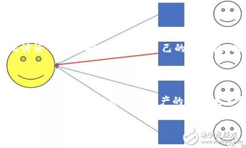 在讨论“注册冷钱包能截屏吗”这一主题时，我们首先需要了解冷钱包的性质以及其安全性。冷钱包是一种不连接互联网的加密货币存储方式，旨在保护用户的数字资产免受黑客攻击和网络安全威胁。由于其特殊的安全性，用户在使用冷钱包时会有很多关于隐私和安全性的问题，这是我们今天要探索的内容。

biati注册冷钱包的安全性：截屏是否安全？/biati

冷钱包, 加密货币, 注册, 截屏/guanjianci

### 什么是冷钱包？

冷钱包是一种用于存储加密货币的方式，和热钱包（在线钱包）相反，冷钱包没有连接到互联网。冷钱包可以是硬件设备，如USB驱动器或者专用的钱包设备，也可以是纸质钱包，其中私钥被写在纸上。这种钱包的优势在于其高安全性，因为即便计算机受到恶意攻击，冷钱包的私钥也不会被暴露。

### 冷钱包的工作原理

冷钱包的主要工作原理是将私钥离线存储。用户将加密货币转入冷钱包后，对于外部网络来说，这些资产是不可见的。因此，即使黑客试图获取用户的信息，他们也无法接触到冷钱包中的私钥。如果用户需要进行交易，他们可以使用热钱包来创建交易，并在冷钱包中签名。

### 注册冷钱包时能截屏吗？

注册冷钱包时，理论上可以截屏，但从安全角度考虑，截屏并不是一个安全的做法。在注册过程中，用户需要输入一系列的敏感信息，包括密码、备份短语和私钥等。这些信息一旦被截屏并保存，很可能会被恶意软件或其他黑客攻击方式窃取，因此建议用户在注册冷钱包时避免截屏。

### 为什么不建议在注册冷钱包时截屏？

#### 安全风险

截屏会让您的敏感信息暴露于潜在的安全威胁中。恶意软件可以通过不同的方式获得您的屏幕捕捉图像，一旦那些包含私钥或密码的信息被曝光，您的数字资产会面临巨大风险。

#### 隐私泄露

截屏还可能导致您的隐私泄露。即使您认为这些截图只存储在您个人的设备上，但设备一旦被盗或受到攻击，所有的敏感信息也将被泄露。

### 冷钱包的注册过程

在注册冷钱包时，一般步骤包括下载钱包软件，创建新账户，设置密码，备份助记词和私钥。在这一过程中，用户需要对每一个步骤保持高度警惕，确保不曝光任何敏感信息。以下是注册冷钱包的一些重要步骤：

#### 下载软件

确保下载来源可信，并且安全性经过验证。建议选择官方网站或知名的数字资产交易平台提供的钱包。

#### 创建账户

在创建账户时，确保使用一个强密码，并定期更改。一旦注册，第一步应当是对账户进行多因素认证。

#### 备份您的信息

在这一环节，不要截屏，应该选择书写备份短语。推荐将其存放在一个安全的地方，最好是离线的状态中。

### 常见问题解答

#### 问题1：如何保障冷钱包的信息安全？

信息安全不仅包括技术手段，还包括用户自身的使用习惯。使用强密码、启用双重认证、定期更新软件和保持冷钱包的离线使用都是保护信息安全的重要措施。同时，用户需避免在公共网络中使用冷钱包，确保所有信息都存储在安全的设备上。

#### 问题2：冷钱包适合哪些人群？

冷钱包非常适合长期持有加密资产的投资者。对于那些希望以安全的方式存储大额数字资产，而不进行频繁交易的用户，冷钱包将是理想选择。同时，对于重视隐私和安全的用户，冷钱包也是最佳选择，能有效防止信息被截获。

#### 问题3：冷钱包与热钱包的区别是什么？

冷钱包和热钱包的最大区别在于其连接网络的方式。热钱包连接到互联网，方便用户进行频繁交易，但安全性相对较低。而冷钱包则通过物理断开网络连接，提供更高的安全性，但不适合频繁交易。这种争议实际上是根据用户的需求来选用。对于风险较大的交易，应该使用冷钱包，而对于日常消费，则热钱包更为方便。

#### 问题4：如果冷钱包丢失了怎么办？

冷钱包丢失时，务必使用备份短语来恢复。在注册冷钱包时，用户会收到一串助记词，必须妥善保存。使用这些短语，可以在新的冷钱包或热钱包中恢复资产。如果助记词也丢失，资产将无法恢复。因此，备份短语应尽可能地保存在安全、离线的位置。

#### 问题5：如何选择适合自己的冷钱包？

选择冷钱包时，用户应考虑几个要素，例如钱包的兼容性、友好的用户界面、安全性和社区反馈。在考量这些因素后，可以通过在线评测、论坛讨论等方式确定最适合自己的冷钱包。同时，确保钱包厂商具备良好的声誉和可靠的客户服务也是至关重要的。

### 总结

在注册冷钱包时截屏并不是安全的做法，用户应始终保持警惕，确保自己敏感信息的隐私和安全。冷钱包提供了一种高安全性的存储方式，对于需要长期投资加密资产的用户尤其合适。通过了解各种钱包的特点以及使用步骤，用户可以最大限度地保护自己的资产安全。记住，安全投资从安全的存储开始。 

以上内容大概包含了我们对“注册冷钱包能截屏吗”的详细讨论及相关问题，以帮助用户更好地理解冷钱包的安全性及注册过程中的注意事项。