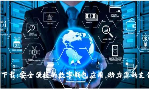 U钱包下载：安全便捷的数字钱包应用，助力您的支付体验