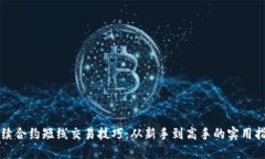 永续合约短线交易技巧：从新手到高手的实用指