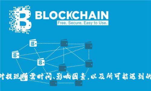 如何快速将OK币提现到TP钱包？流程与时间解析

OK币, TP钱包, 提现时间, 加密货币, 数字资产/guanjianci

简介
在数字货币的生态中，OK币是一种备受欢迎的加密货币，而TP钱包则作为一种便捷的数字资产管理工具受到了用户的青睐。许多用户可能会想知道，将OK币提现到TP钱包需要多长时间。本文将全面解读这个过程，帮助用户更好地了解提现流程和时间。

OK币提现的基本流程
将OK币提现到TP钱包的流程其实并不复杂，主要分为以下几个步骤：
ol
    listrong登录OK交易所：/strong用户首先需要登录自己的OK交易所账号，这一步骤需要确保输入正确的邮箱和密码。/li
    listrong选择提现：/strong在交易所后台，用户需要找到“资产”或“钱包”选项，然后选择“提现”功能。/li
    listrong填写提现信息：/strong在提现界面，用户需要输入所要提取的OK币数量、TP钱包的地址等信息。务必仔细核对地址，因为一旦发送错误，将无法找回。/li
    listrong确认提现：/strong一般情况下，交易所会要求用户进行两步验证，以确保提现的安全性，用户需按平台要求完成验证步骤。/li
    listrong提现记录：/strong提交提现请求后，用户可以在资产记录中查看提现状态，一般会显示“处理中”或“成功”等状态。/li
/ol

提现所需时间的影响因素
提现时间一般来说是由多个因素共同决定的，主要包括：
ol
    listrong交易所的处理速度：/strongOK交易所的工作效率和网络繁忙程度都会影响到提现处理速度。高峰期时，提现请求可能需要更多时间。/li
    listrong区块链网络状况：/strong加密货币的提现最终是通过区块链网络进行的，网络的拥堵程度会直接影响交易确认的速度，若网络繁忙，可能会延长提现时间。/li
    listrong转账确认次数：/strong不同钱包或交易所对交易确认次数的要求不同，类似TP钱包通常需要几个区块的确认，这也会影响到账时间。/li
    listrong用户行为：/strong用户的操作是否迅速，将详细信息准确填写、及时处理验证请求，都会影响整体提现时间。/li
/ol

OK币提现到TP钱包的实际时间
通常情况下，从OK交易所提现OK币到TP钱包的时间大致为30分钟到几个小时。然而，在某些特定情况下，可能会有所延长，比如在网络繁忙时或交易所进行维护时，用户可能会面临数小时甚至更长时间的等待。因此，建议用户提前规划和安排提现时间，以免影响个人投资计划。

如何加快提现速度
为了提高提现的效率，用户可以采取以下几种策略：
ol
    listrong选择低峰时段提现：/strong尽量避免在交易量大的时段进行提现，比如交易所的升级或重要消息发布期间，这样可以减少因网络拥堵导致的等待时间。/li
    listrong确认信息准确性：/strong确保填写的TP钱包地址无误，避免因为错误地址导致改单等复杂情况，延长提现时间。/li
    listrong提高提现额度： /strong一些交易所对低额度的提现可能需要更多确认次数，尝试一次性提现较大额度可能会更快完成。/li
    listrong利用高级安全验证：/strong可以考虑提高账户的安全度，有时高安全级别账户在提现时更顺利。/li
/ol

相关问题探讨

问题一：TP钱包使用是否安全？
安全性是用户选择数字钱包时的首要考虑因素。TP钱包采用多重安全机制来保护用户的资产，包括：
ol
    listrong私钥保管：/strong用户的私钥保存在本地，控制权完全在用户手中，降低了被盗风险。/li
    listrong隐私保护：/strongTP钱包对用户信息隐私进行保护，交易记录不被公开，增加了安全感。/li
    listrong防钓鱼功能：/strongTP钱包具有防钓鱼功能，提防假冒网站和恶意软件，增强使用安全。/li
/ol
但是，用户也需谨记安全使用，定期更新软件、使用强密码及双重认证措施，提高资产安全。

问题二：如何选择最合适的数字钱包？
选择数字钱包是一项重要决策，以下几个方面是用户考虑的关键因素：
ol
    listrong安全性：/strong确保钱包具有良好的安全措施，查看钱包的历史评价和用户反馈。/li
    listrong支持的币种：/strong选择一个支持你所投资币种的多币种钱包，方便资产管理。/li
    listrong用户体验：/strong易于操作和界面的钱包会使用户在使用过程中更加顺畅。/li
    listrong社区和支持：/strong活跃的用户社区和快速的客户支持也是选择钱包时应考虑的因素。/li
/ol
综合这些因素能帮助用户选择一个合适且放心的数字钱包。

问题三：如何降低提现时的风险？
提现过程中的风险主要来自于用户失误和网络的不确定性。为降低风险，可以采取以下措施：
ol
    listrong验证地址：/strong在提现前多次核对TP钱包地址，确保无误，以免资产损失。/li
    listrong小额测试：/strong建议先进行小额提现测试，确认到达后再进行大额提现。/li
    listrong保持更新：/strong定期关注OK交易所和TP钱包的公告，及时了解维护及网络状态，避免在繁忙期进行提现。/li
    listrong使用好密码和安全策略：/strong确保个人账户安全，开启双重认证，保护资产不被盗取。/li
/ol

问题四：关于OK币的流动性和市场动态
了解OK币的流动性和市场动态是确保投资成功的重要一环。流动性指的是资产在市场上的买卖难易程度，OK币在各大交易所的交易现状影响其流动性。
用户应多关注市场动态，例如价格波动、交易量以及市场消息，进行合理的投资决策，并选择最佳的提现时机以最大限度降低风险。

问题五：TP钱包有哪些实用功能？
TP钱包除了基本的数字资产存储外，还有许多便利功能：
ol
    listrong多币种支持：/strong支持多种主流和新兴的加密货币，便于用户的多样化资产管理。/li
    listrong去中心化交易：/strong用户可以直接在TP钱包内进行去中心化交易，便捷又安全。/li
    listrong与DApp相连：/strongTP钱包可连接到各种区块链应用程序，提供更广泛的应用场景。/li
    listrong代币交换：/strong用户可以方便地进行代币交换，增加流动性。/li
/ol

通过结合这些功能，TP钱包为用户提供了一个高效、便利且安全的数字资产管理平台。

总结
提现OK币到TP钱包的过程看似简单，但了解其中的各种因素和流程会有助于提高效率和安全性。通过本文的介绍，用户应当对提现所需时间、影响因素，以及所可能遇到的相关问题有了更深入的认识。在操作过程中谨记安全原则，并注意市场动态，相信会使用户在数字资产投资中更为得心应手。