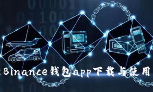 最新Binance钱包app下载与使用指南