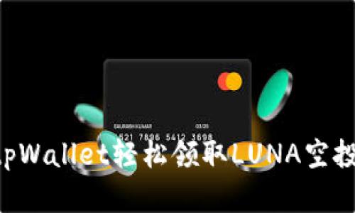 如何通过tpWallet轻松领取LUNA空投：完整指南