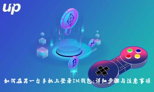 如何在另一台手机上登录IM钱包：详细步骤与注意事项