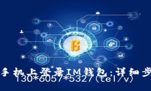 如何在另一台手机上登录IM钱包：详细步骤与注意事项