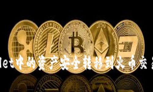 如何将tpWallet中的资产安全转移到火币交易所：完整指南