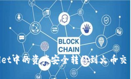 如何将tpWallet中的资产安全转移到火币交易所：完整指南