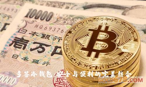 多签冷钱包：安全与便利的完美结合