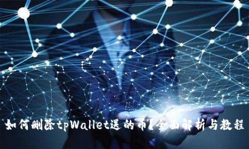 如何删除tpWallet送的币？全面解析与教程